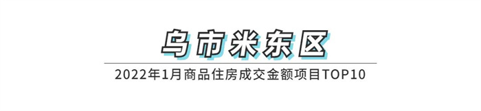 权威发布！2022年1月乌鲁木齐市房地产市场数据新鲜出炉！(图10)