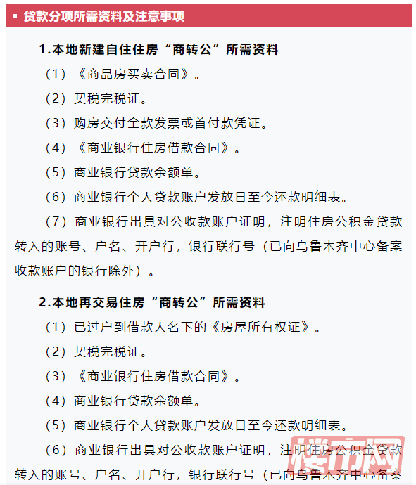 最新！乌鲁木齐商贷转公积金贷款申请材料，看这篇就够了！(图2)