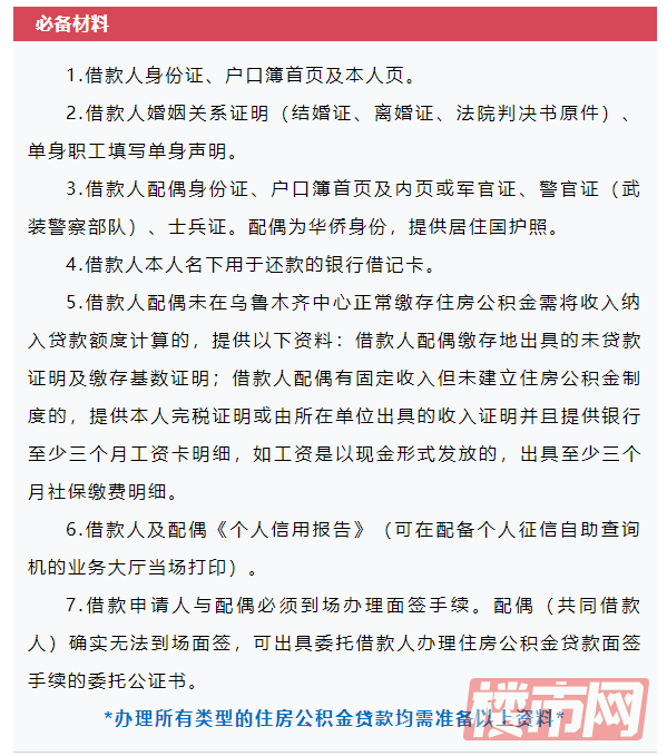 最新！乌鲁木齐商贷转公积金贷款申请材料，看这篇就够了！(图1)