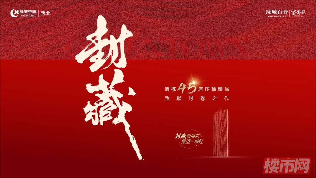 绿城百合·留香苑丨时代终赏·即临封卷(图1)